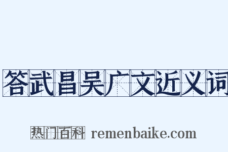 答武昌吴广文近义词是什么意思的图片